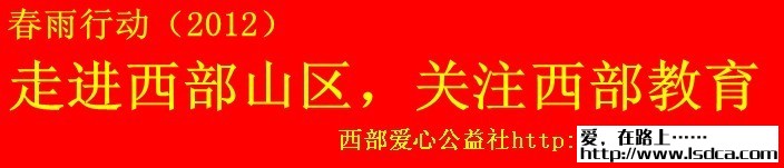 【春雨行动】4月01日定西渭源武家山小学送爱心活动倡议