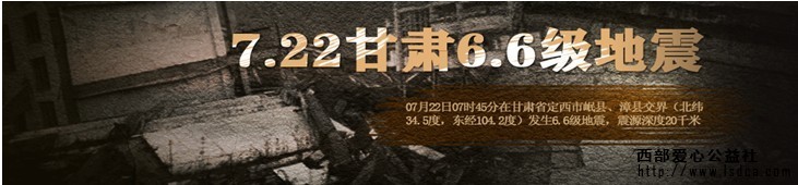 【灾害救援】130050期甘肃岷县7.22地震救援倡议