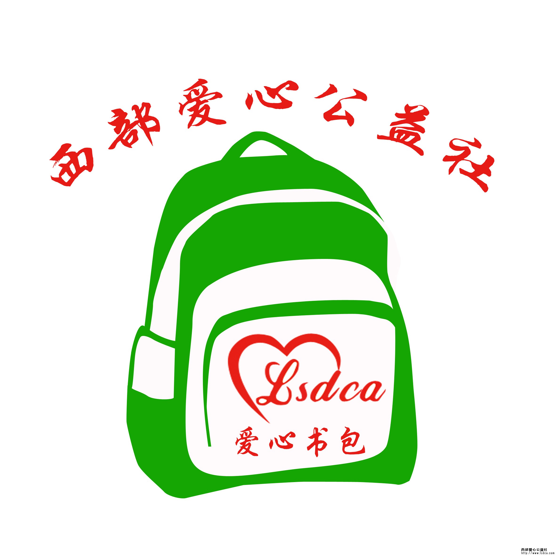 【爱心书包】16008期西爱贵州站兰蛇学校倡议书
