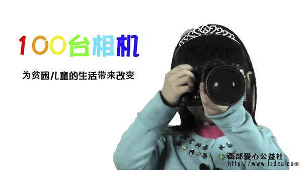 “100台相机”公益项目正式登陆腾讯
