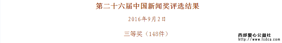 【慈善新闻】热烈祝贺西爱社谢语作品获得中国新闻奖