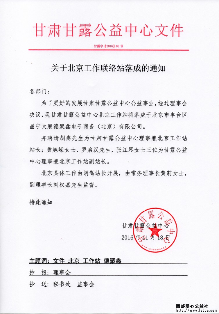 【社团公告】关于北京工作联络站落成的通知
