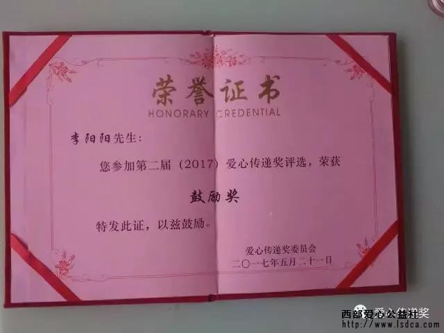 第二届（2017）爱心传递奖鼓励奖获奖人李阳阳