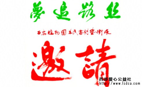 【慈善新闻】李羊民"丝路追梦"书刻艺术展在西安植物园开展