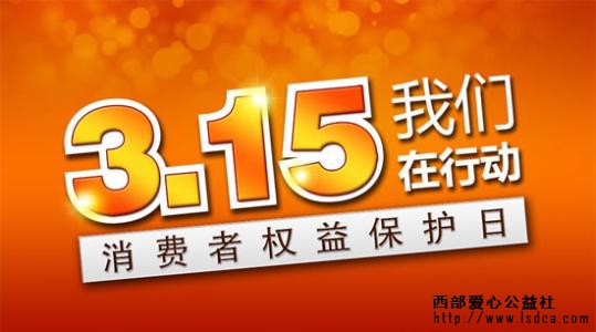 【慈善新闻】消费者权益日