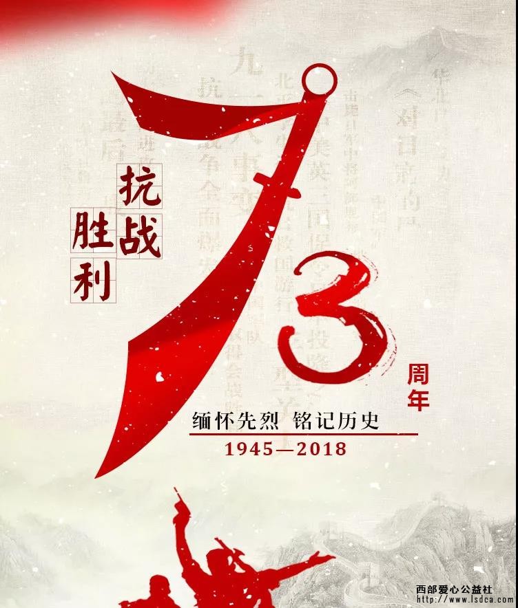 【纪念日特辑】抗战胜利73周年 | 缅怀历史，珍爱和平