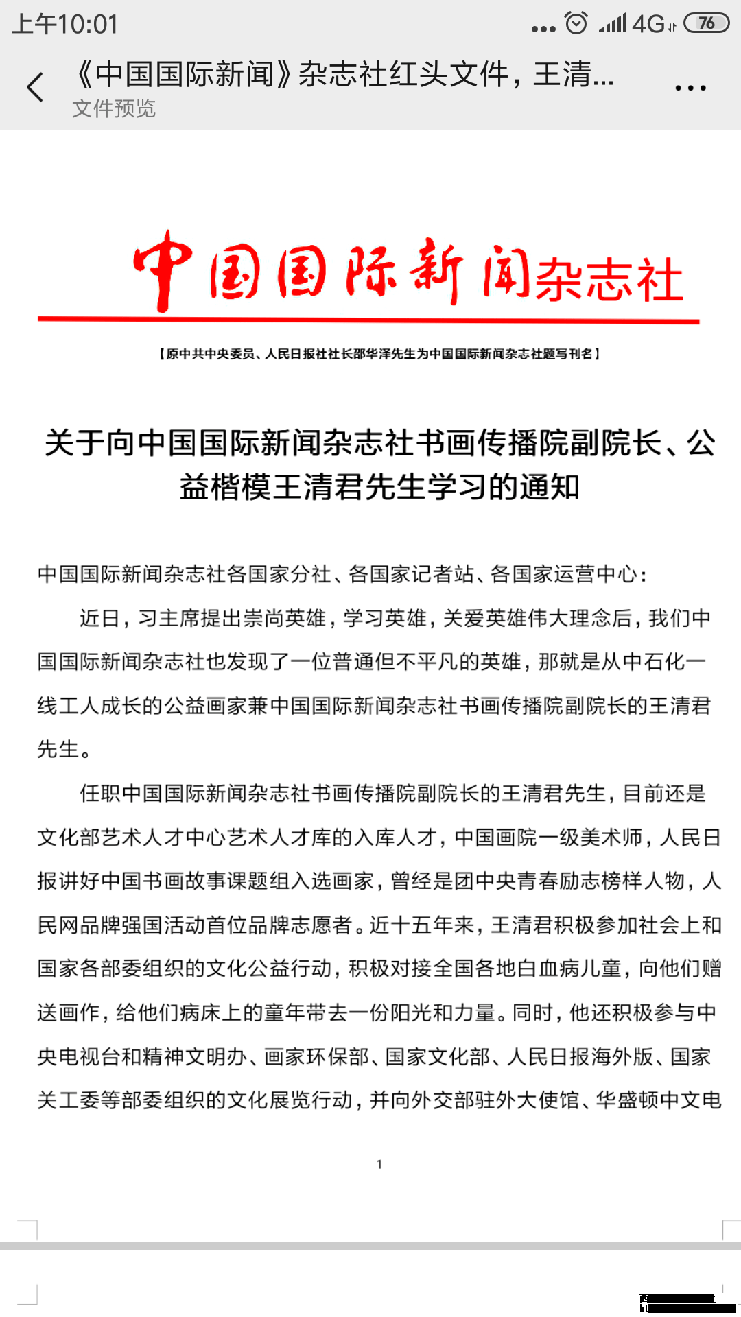 【慈善新闻】中国国际新闻杂志社发出向公益楷模王清君学